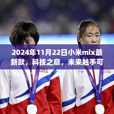 小米MIX最新款发布，科技巅峰，未来已来——2024年11月22日展望