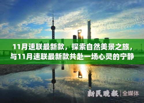 11月速联最新款，自然美景与心灵宁静的共赴之旅