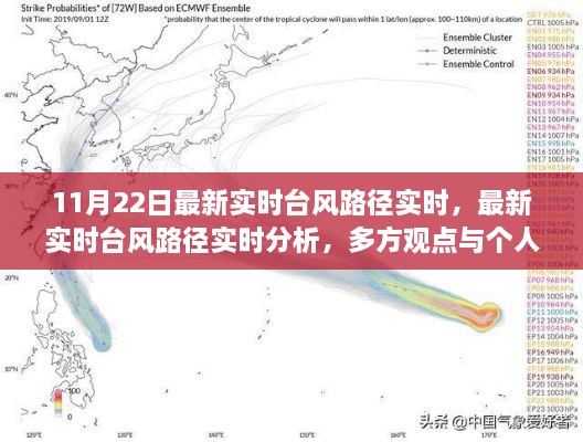 台风路径实时更新与分析，多方观点与个人立场的探讨