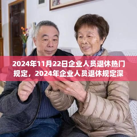 2024年企业人员退休规定解读，热门政策、观点阐述与多方考量