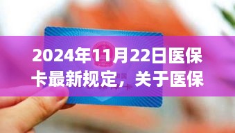 2024年医保卡最新规定解读，全面解析医保政策变化