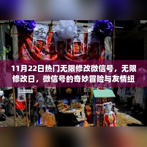 无限修改微信号，冒险与友情的纽带