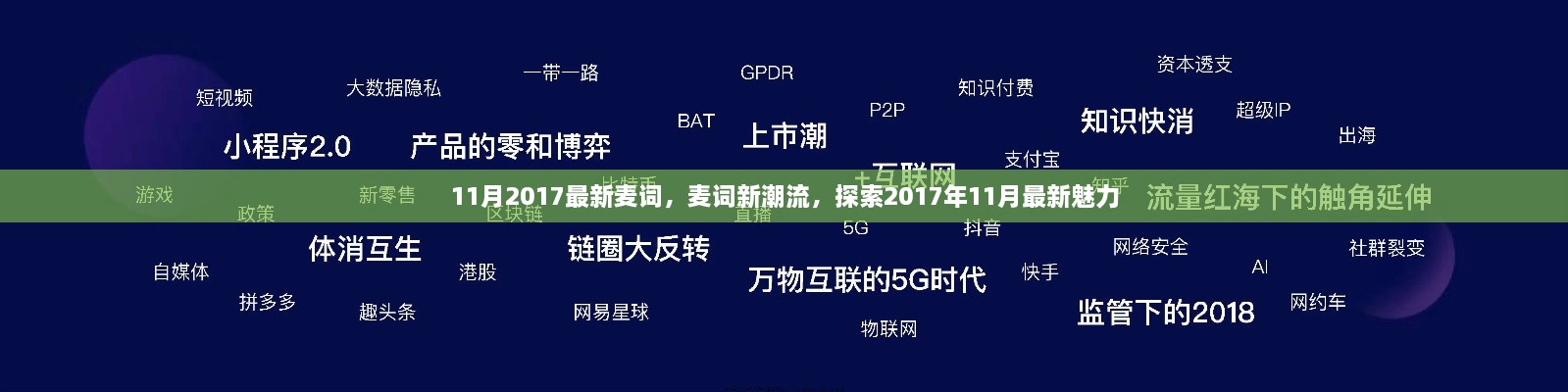 探索2017年11月最新魅力，最新麦词潮流大揭秘