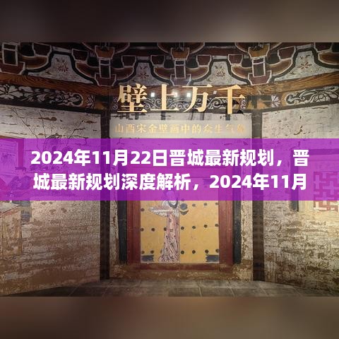 晋城最新规划深度解析，展望未来的蓝图（2024年11月22日版）