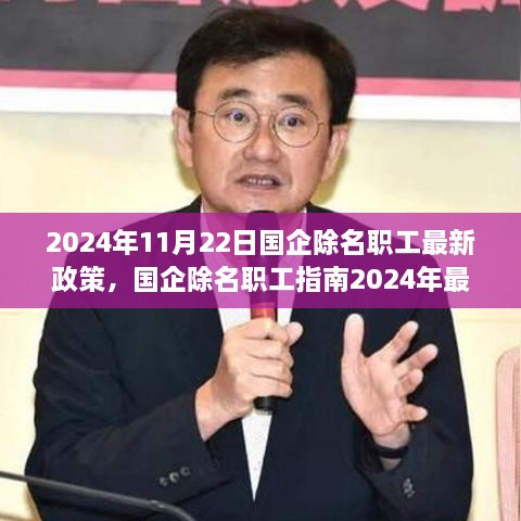 国企除名职工政策解读与操作指南，2024年最新版解读及操作指南