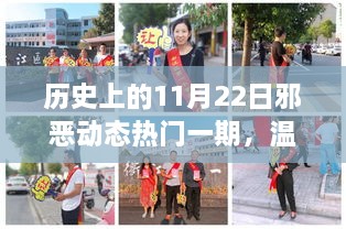 特别11月22日，历史上的邪恶与美好瞬间回顾，温馨时光的记录