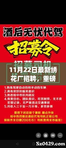 11月22日绣花厂急聘贤才，开启事业新篇章