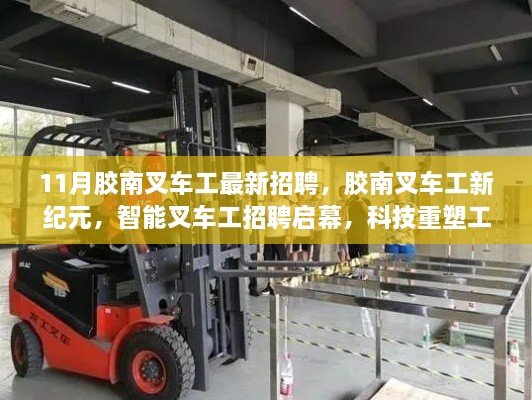 胶南叉车工招聘启幕，智能科技重塑工业体验新纪元