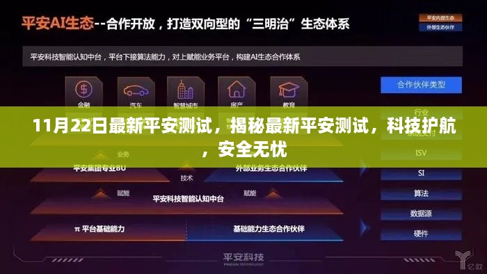 揭秘最新平安测试，科技护航，无忧安全体验