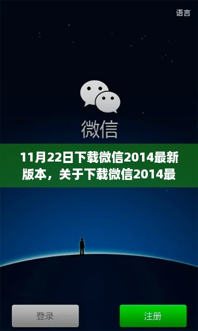 微信2014最新版本下载指南与解析发布日期，11月22日