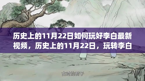 历史上的11月22日李白最新视频攻略，玩转技巧盛宴的指南