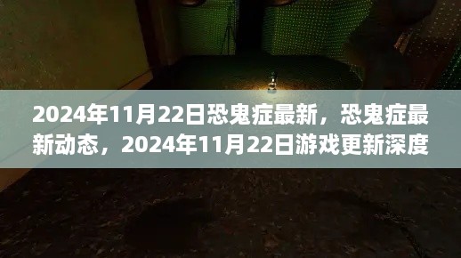 恐鬼症最新动态解析，2024年11月22日游戏更新深度探讨