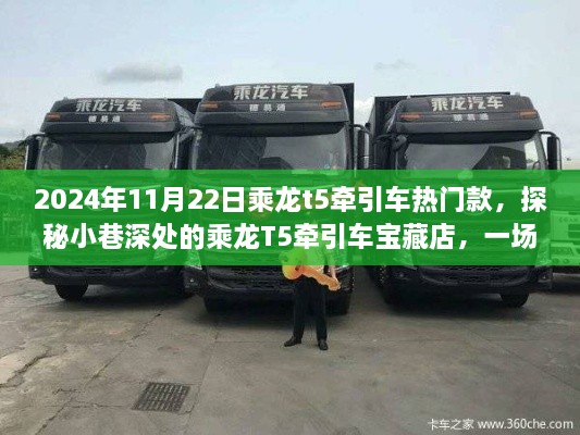 探秘宝藏店，乘龙T5牵引车热门款的不期而遇驾驶梦想之旅