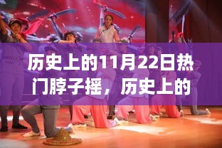 揭秘，历史上的摇摆之舞——揭秘11月22日脖子摇的起源、发展与影响