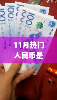 揭秘十一月热门人民币所属套系，识别全攻略与最新套系知识解析