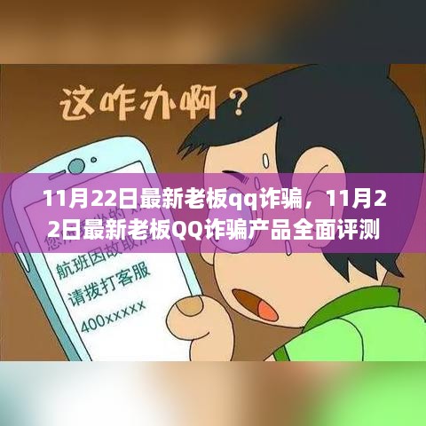 揭秘最新老板QQ诈骗，全面评测与警示分析