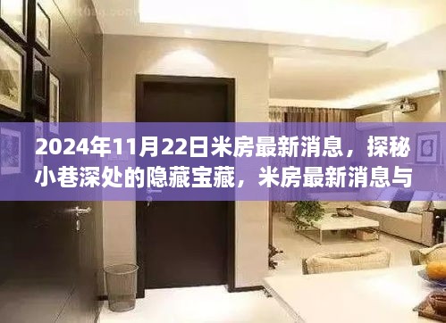 探秘米房最新消息与小巷深处的隐藏宝藏，特色小店的奇遇之旅