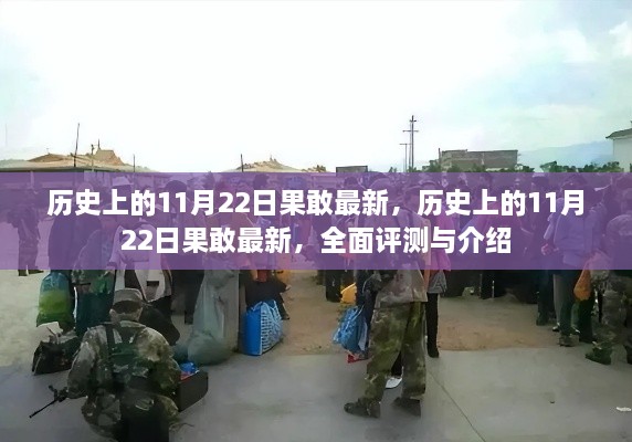 历史上的11月22日果敢事件全面评测与介绍