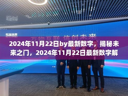 揭秘未来之门，2024年11月22日数字解读与趋势洞察