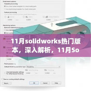 11月SolidWorks热门版本深度解析与全面评测