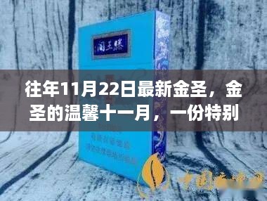 金圣十一月温情献礼，友情与家的独特温暖