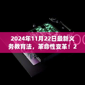 智能教育先锋体验，最新义务教育法下的科技教育革命