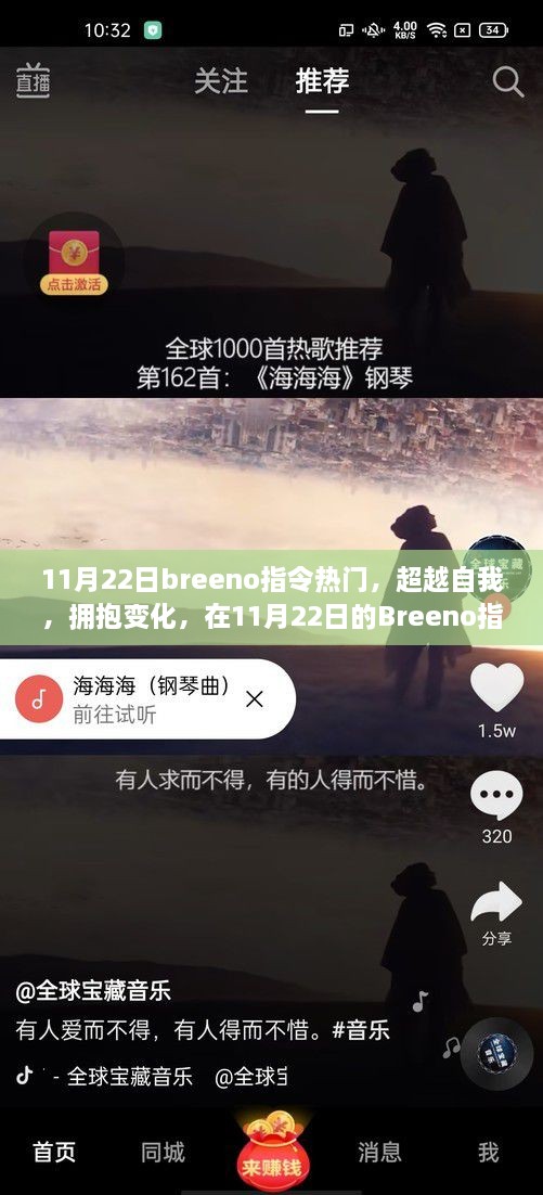 超越自我，拥抱变化，Breeno指令热潮中的无限可能探索