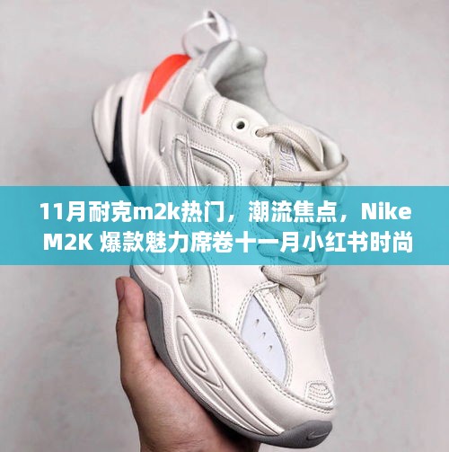 Nike M2K爆款魅力席卷十一月小红书时尚圈，成潮流焦点