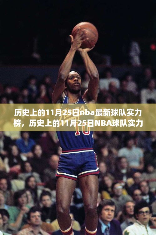 历史上的11月25日NBA球队实力榜深度解析与变迁探讨，实力榜变迁及影响分析