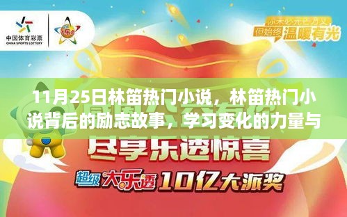 林笛励志小说背后的故事，学习变化的力量与自信成就之路的启示（11月25日热门作品）