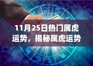 揭秘属虎运势，11月25日的机遇与挑战与运势展望