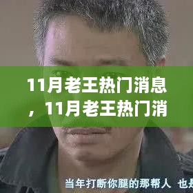 聚焦热点风云变幻，老王揭秘11月热门消息全解析