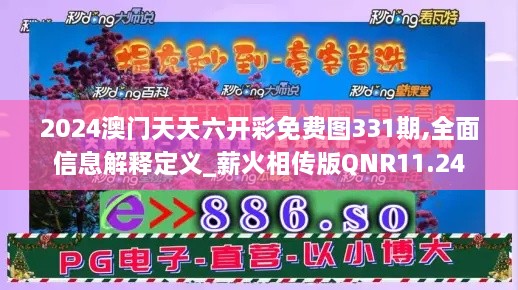 2024澳门天天六开彩免费图331期,全面信息解释定义_薪火相传版QNR11.24