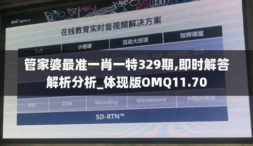 管家婆最准一肖一特329期,即时解答解析分析_体现版OMQ11.70