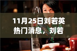 回顾刘若英音乐之路，11月25日瞩目瞬间及其影响