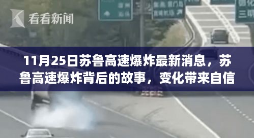 苏鲁高速爆炸最新消息，变化中的自信与成就感，照亮前行的路