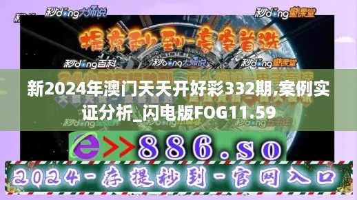 新2024年澳门天天开好彩332期,案例实证分析_闪电版FOG11.59