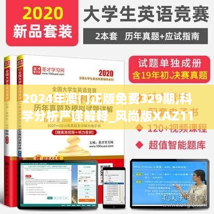 2024年澳门正版免费329期,科学分析严谨解释_风尚版XAZ11.77