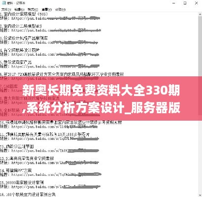 新奥长期免费资料大全330期,系统分析方案设计_服务器版KQC11.34