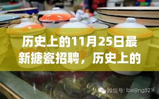 历史上的11月25日，搪瓷行业最新招聘动态探索