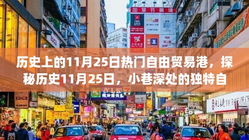 探秘历史11月25日，自由贸易港风情小店的独特魅力