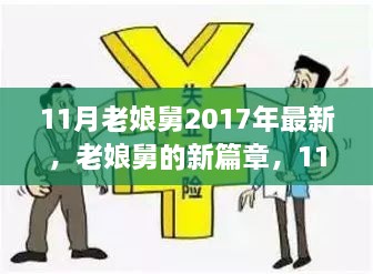 老娘舅新篇章，深度观察社会变迁与深度思考