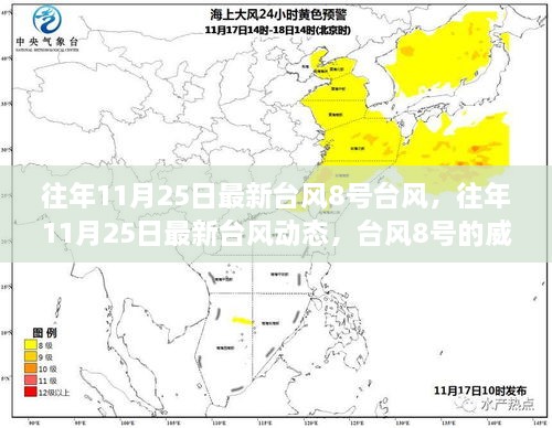 往年11月25日台风8号动态，威力与影响分析