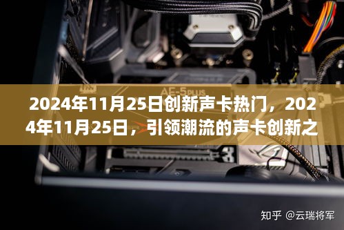 引领潮流的声卡创新之旅，揭秘2024年11月25日热门创新声卡