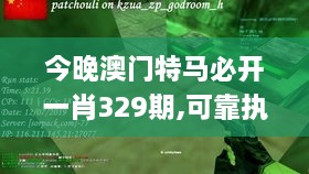 今晚澳门特马必开一肖329期,可靠执行操作方式_供给版KCP11.24