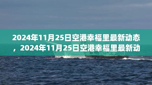 揭秘未来生活新篇章，空港幸福里最新动态发布，展望未来的生活场景！