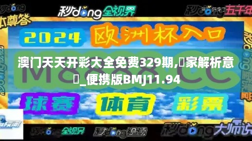 澳门天天开彩大全免费329期,專家解析意見_便携版BMJ11.94