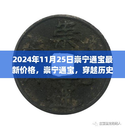 崇宁通宝最新价格解析，穿越历史的货币明珠（2024年11月25日）