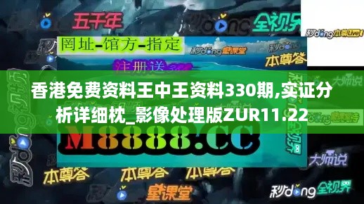 香港免费资料王中王资料330期,实证分析详细枕_影像处理版ZUR11.22