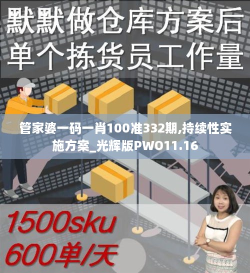 管家婆一码一肖100准332期,持续性实施方案_光辉版PWO11.16